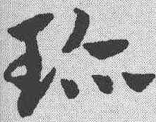 珍,趙孟𫖯 ,書法字典